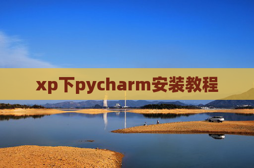 xp下pycharm安装教程